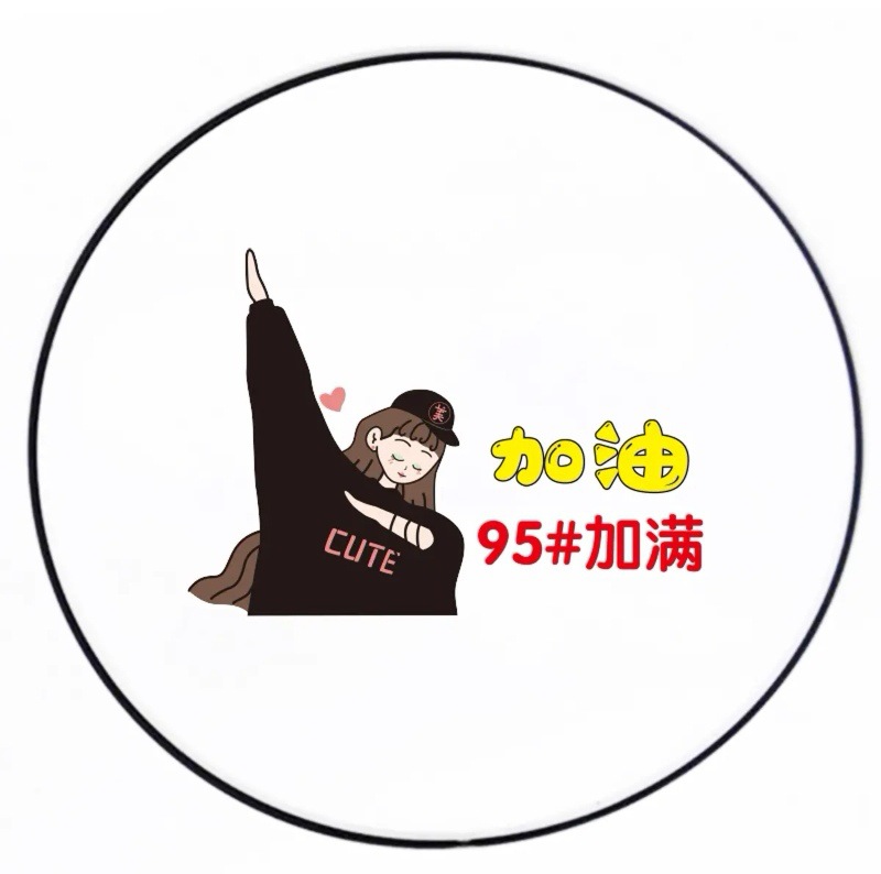 汽车油箱盖贴纸把油加满 92 95 98柴油搞怪加油贴油箱盖贴纸装饰
