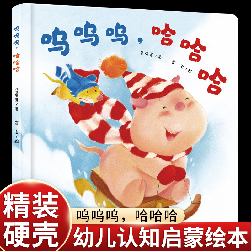 呜呜呜，哈哈哈精装绘本图画书让宝宝学会积极面对事物变化乐观地