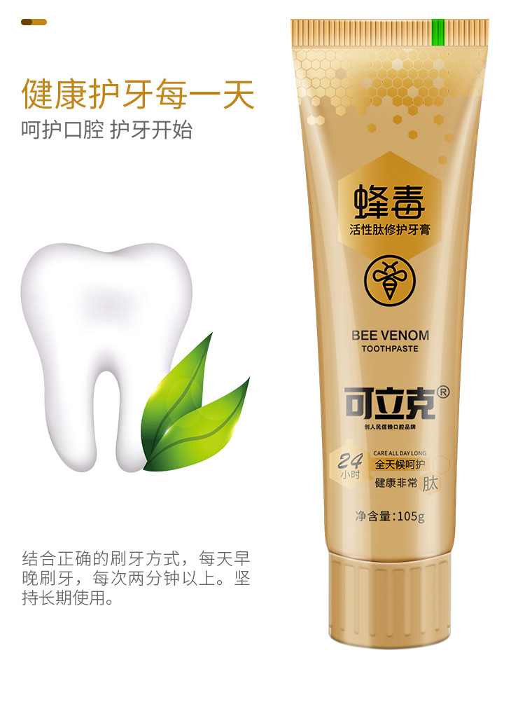 官方旗舰店〕〔升级版〕可立克蜂毒活性肽修护牙膏金装版105g