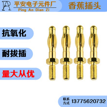 厂家直供4mm螺纹灯笼鼓簧香蕉插头纯铜镀金插针公母铜端子配件