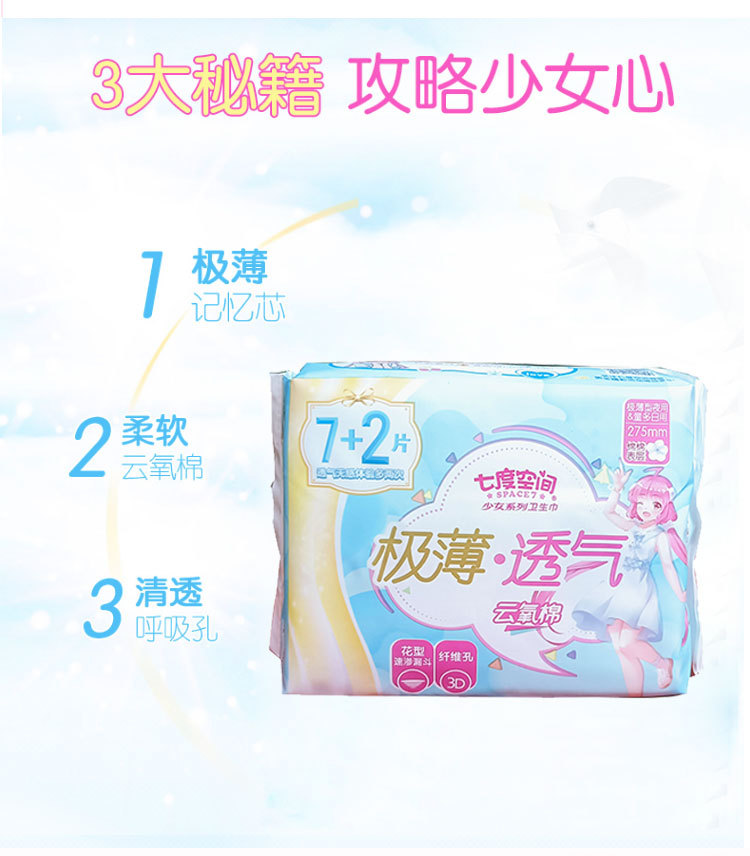 批发七度空间少女极薄透气棉柔夜用275mm卫生巾7 2片qsd8209新品