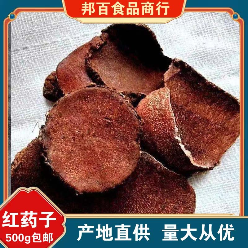 红药子中药材正品红药籽红孩儿薯莨朱砂莲血葫芦血三七另售黄药子