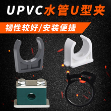 UPVC管夹 U型管卡 塑料管夹 PVC管托 塑料管托 DN15/20/25/32逸之