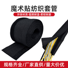 魔术贴纺织套管电线保护套自粘布套尼龙线束套管包线布电缆护线套