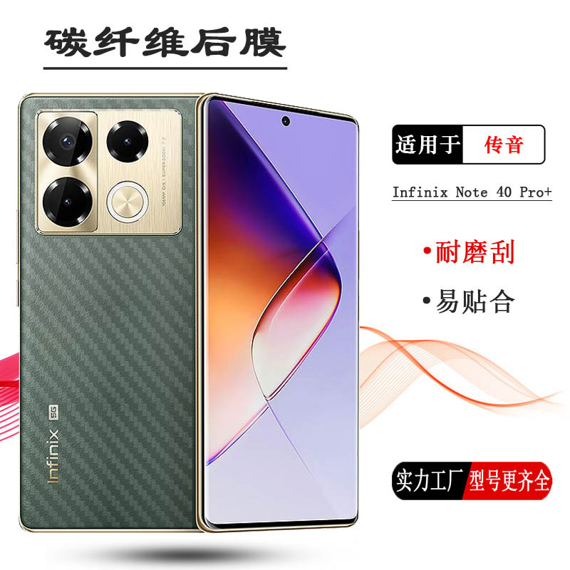 适用传音Infinix Note40后膜40Pro 4G背面贴纸40pro+后盖膜5G磨砂