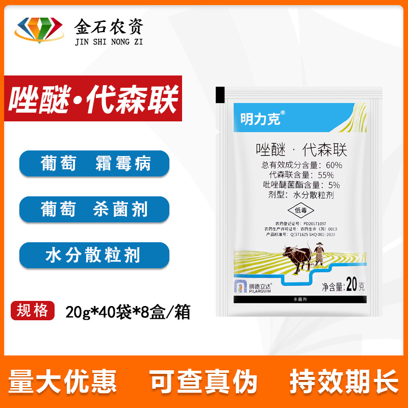 明德立达明力克60%唑醚·代森联 吡唑醚菌酯葡萄霜霉病农药杀菌剂