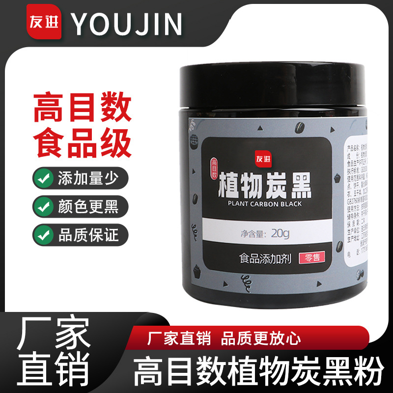 友进植物炭黑20g竹炭粉烘焙食用竹炭粉活性碳粉蛋糕食品级黑色素