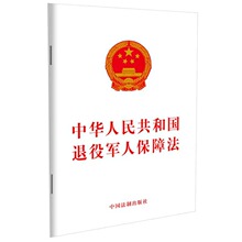 【现货 十本包邮】中华人民共和国退役军人保障法 中国法制出版社