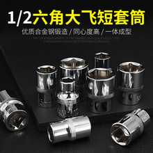 外六角套筒头大飞6角套筒1/2电动扳手套筒内六角套头套管套筒工具