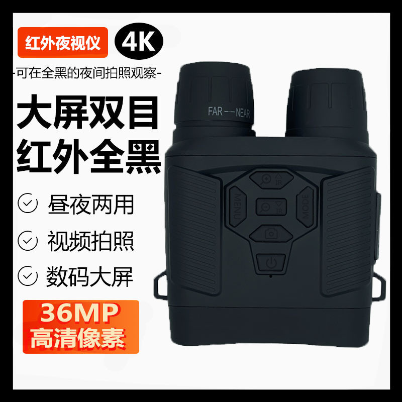 3600万拍照 4k 高清双筒望远镜夜视仪 3寸显示屏 3w 850 夜视灯