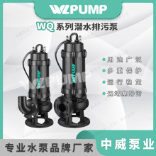 40/50WQ中威泵业WLPUMP潜污泵无堵潜水排污泵