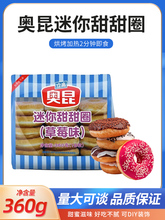 立高迷你甜甜圈原味草莓蓝莓冷冻面包家商用烘焙甜品加热即食