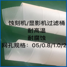 PCB线路板设备蚀刻机过滤网 显影机过滤网 PP过滤网耐腐蚀耐酸碱