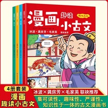 漫画趣读小古文全4册 漫画版趣味古文书趣味杂谈君子故事哲学小记