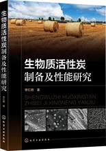 生物质活性炭制备及性能研究 环境科学 化学工业出版社