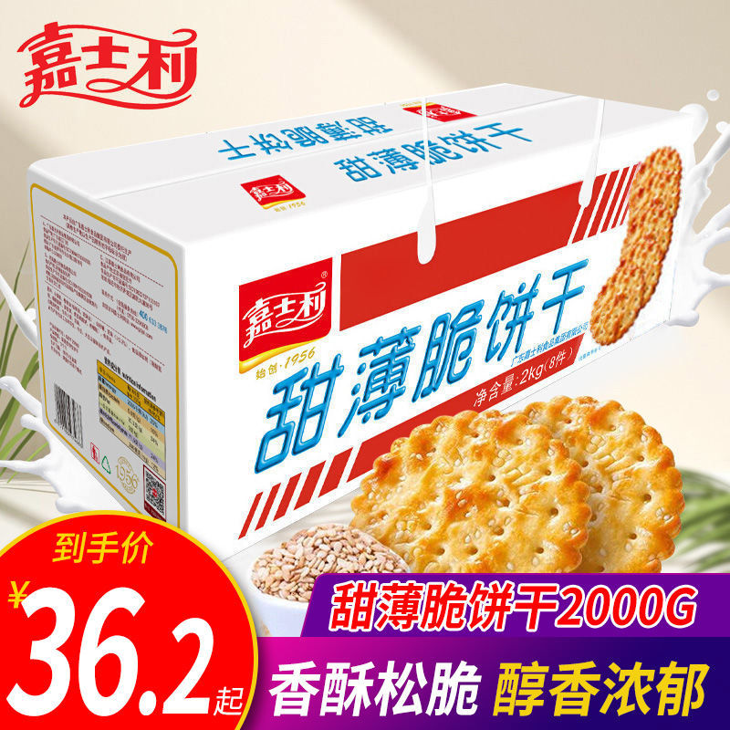 嘉士利甜薄脆饼干2整箱办公室小吃零食代餐早餐牛奶糕点方便品