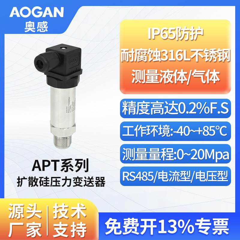 AOGAN奥感 扩散硅压力变送器 小巧型油压气压液压传感器 APT系列