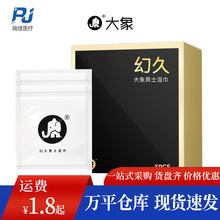 大象幻久男士湿巾3片装延迟不麻成人情趣用品批发 酒店用品代发
