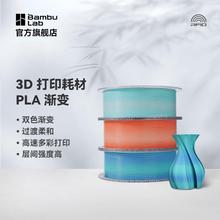 Bambu Lab拓竹PLA Basic双色渐变3D打印美学耗材过度柔和高速多彩