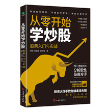 从零开始学炒股股票入门与实战精解K线图分析新手炒股交易系统书