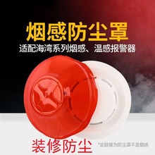 烟感器防尘罩保护罩烟雾报警器配件