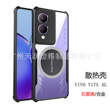 适用爆款VIVO Y17S 4G石墨烯散热手机壳S18全方面防摔镜头保护套