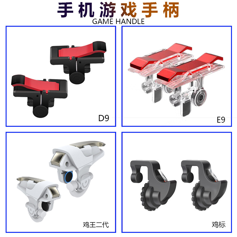 D9游戏手柄手机游戏绝地求生刺激战场吃鸡神器射击辅助神器现货