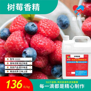 5公斤起售 献利他 香精香料 (食品级)树莓香精1111-阿里巴巴