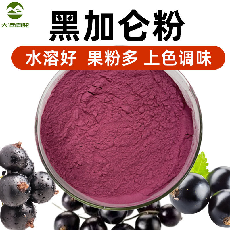 黑加仑粉1kg食品级散装商用冲剂大袋冲饮纯粉烘焙家用速溶-阿里巴巴