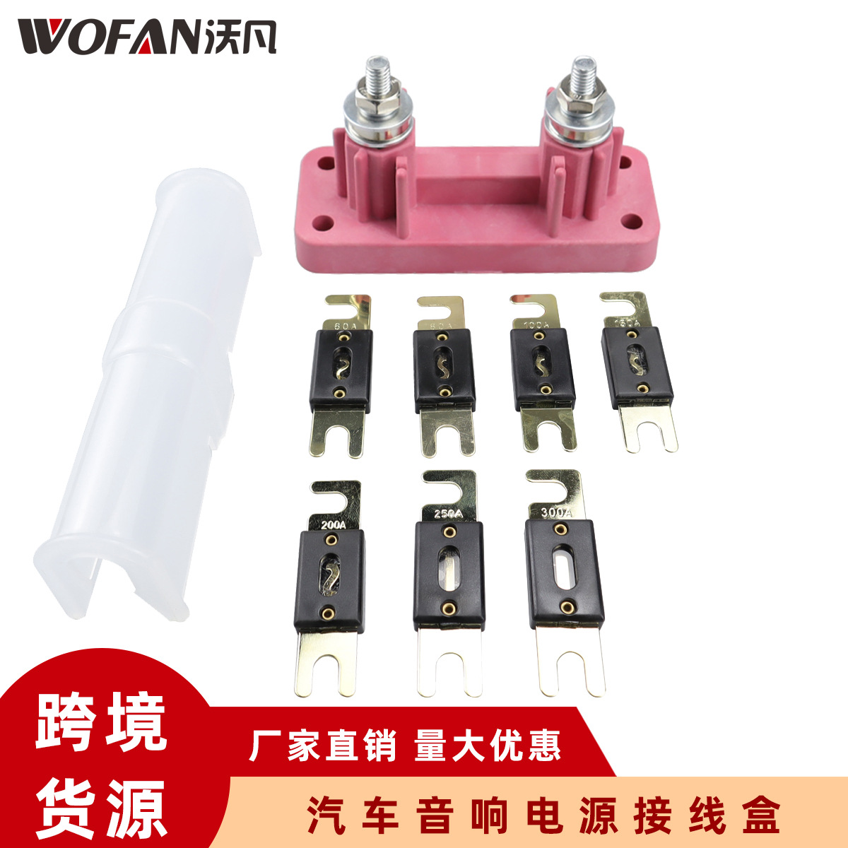 汽车音响电源接线盒配60a到300a叉栓式保险丝汽车音响改装保险盒