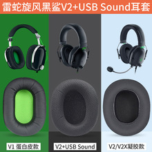 适用于雷蛇旋风黑鲨Razer BlackShark V2 Pro / V2X V2SE耳机套