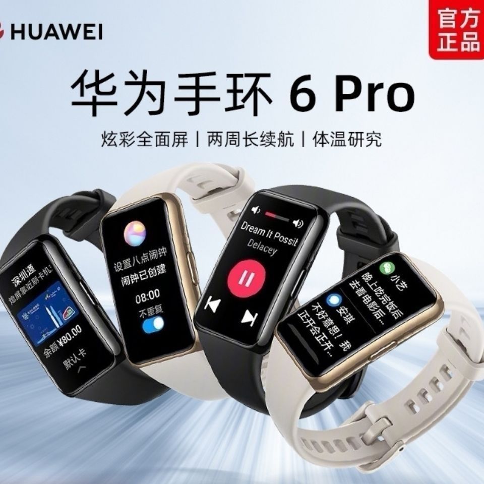 华为手环6pro智能运动手表nfc版门禁适用心率体温血氧睡眠健康监