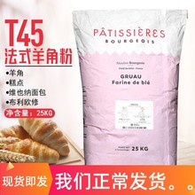 伯爵t45面包高筋面粉羊角法式布里修斯甜可颂25kg