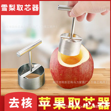 304不锈钢苹果梨子抽芯器水果去核工具挖孔器 果肉分离分割分瓣片
