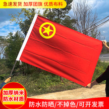 3号4号中国共青团团旗团员旗帜活动旗帜大号户外手持团旗手摇旗标