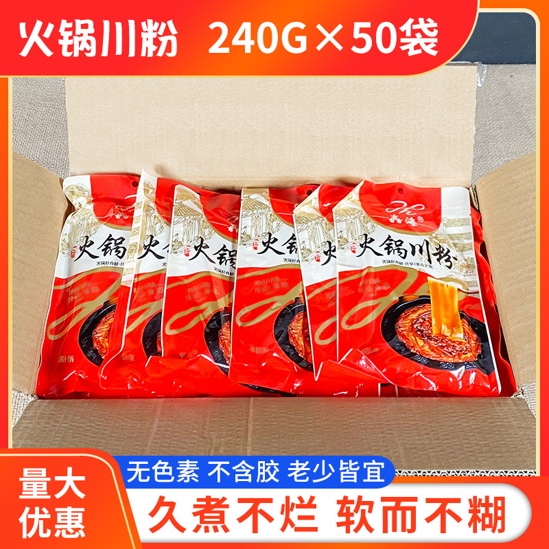 四川嚞海火锅川粉240g*50袋整箱包邮宽粉苕粉火锅食材商用火锅粉