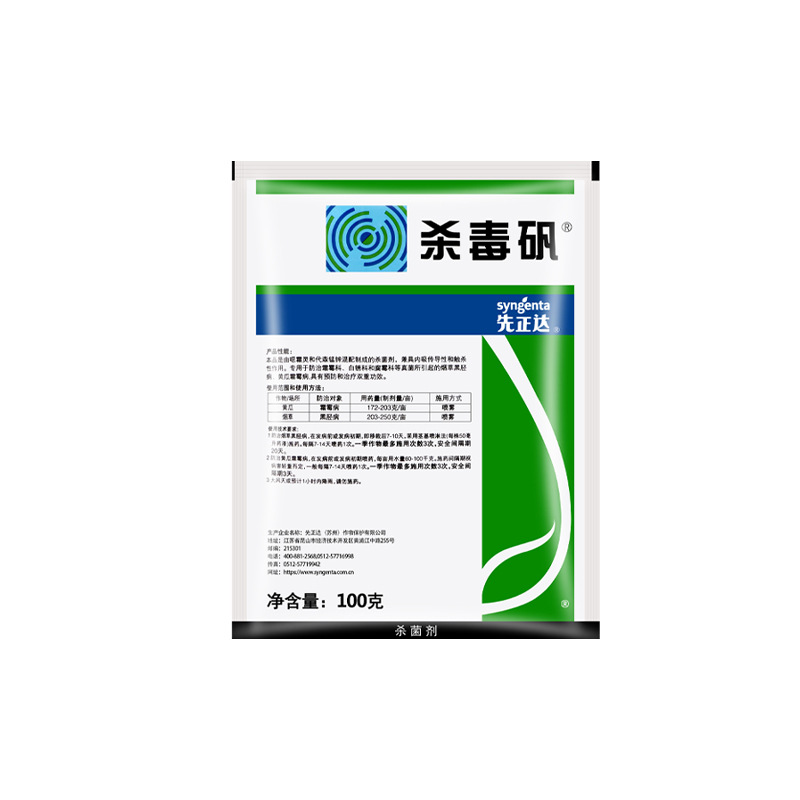 先正达杀毒矾 唖霜灵 锰锌 霜霉病疫病黑胫病 农药杀菌剂 100g