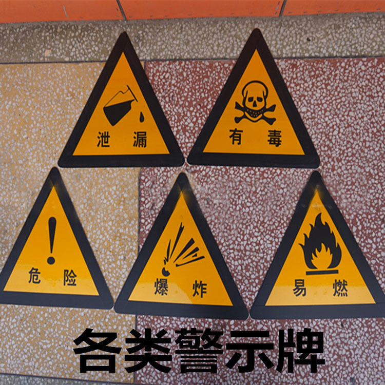 反光警示牌消防标识危险警示牌高强度反光材料安 全警示牌
