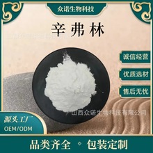 辛弗林98% 枳实提取物 辛弗林盐酸盐 100g/袋 众诺生物 现货包邮