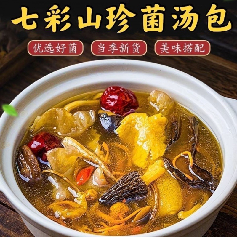 七彩菌汤包干货煲汤食材云南特产菌菇汤料包羊肚菌姬松茸菌类