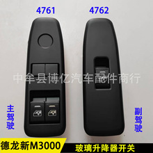 陕汽德龙新M3000玻璃升降器开关电动门窗控制按钮4761左4762右