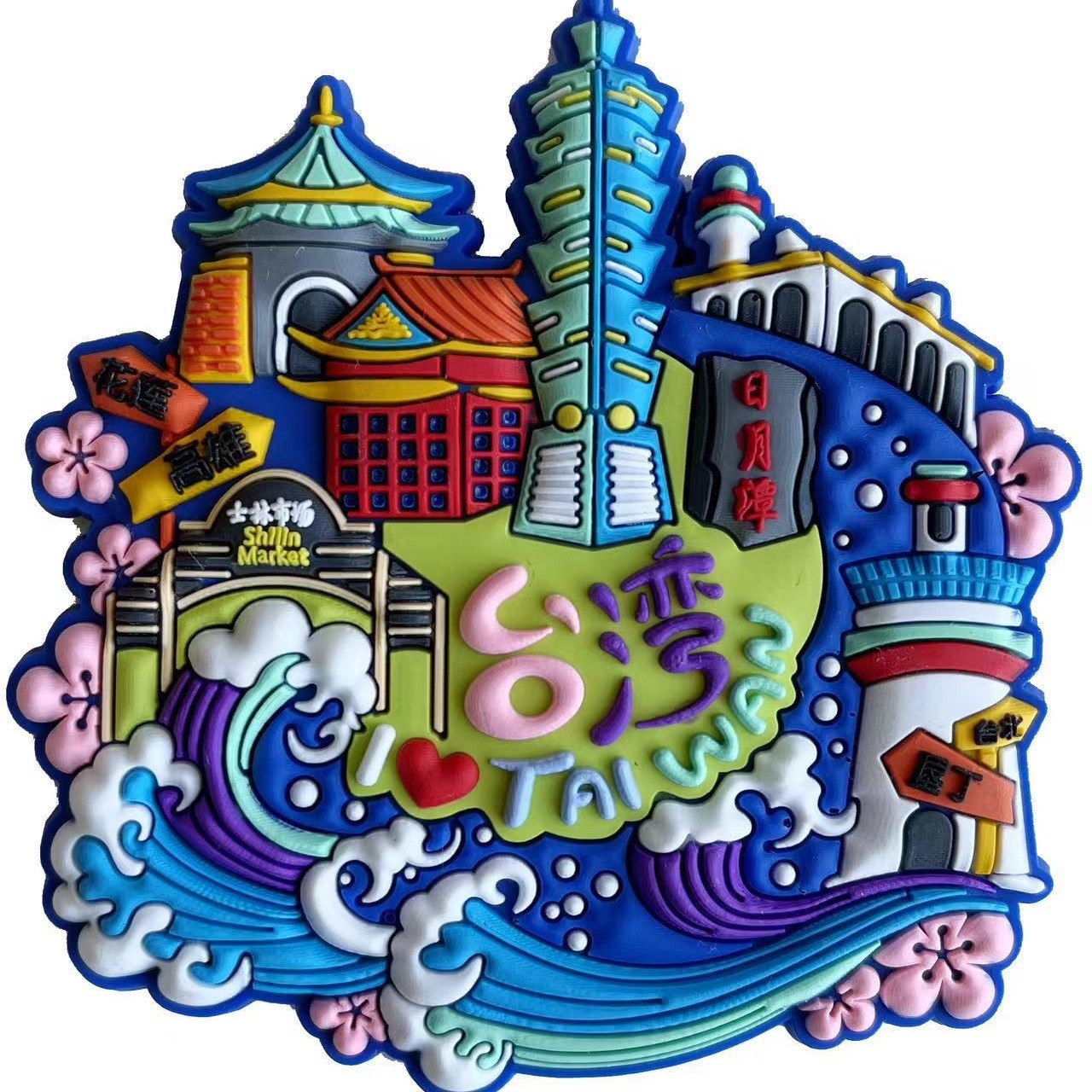 中国城市旅行冰箱贴磁贴创意台湾风景旅游景点冰箱ar黑科技效果