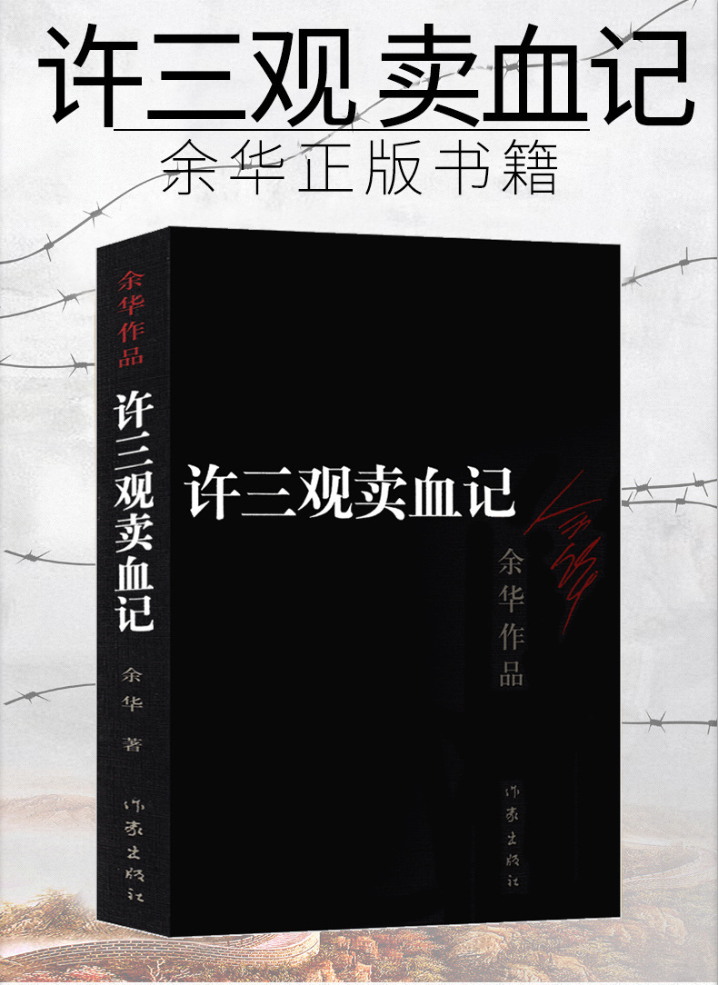 许三观卖血记余华 正版书 原著图书长篇当代现代的文学作品集 活
