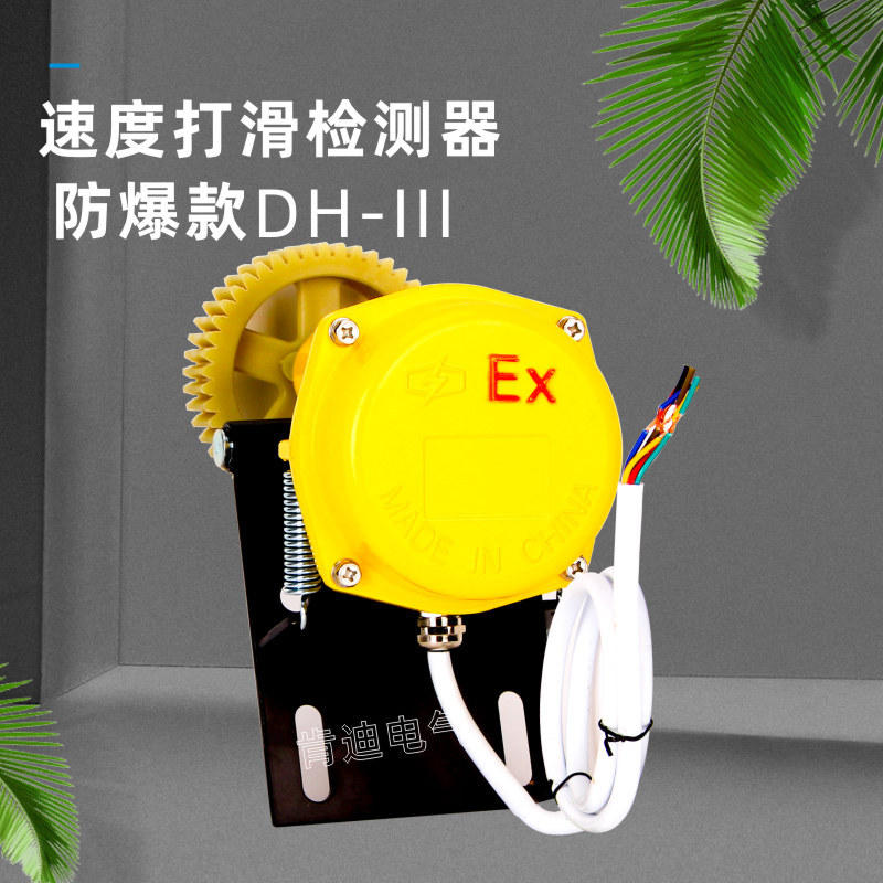 dh-iii防爆打滑开关皮带打滑检测器打滑速度检测器皮带输送机保护