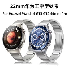 适用华为Watch4 Pro/GT4/GT2钛合金表带gt3 pro工字型钛金属表带