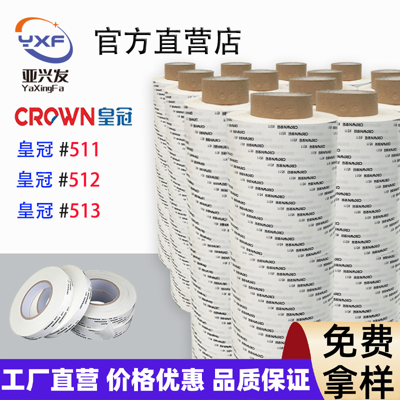 皇冠#511#512#513双面胶耐高温强粘双面胶带母卷模切冲型贴合批发