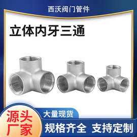 源头厂家304不锈钢立体内牙三通内螺纹水暖三通管件水管配件DN25