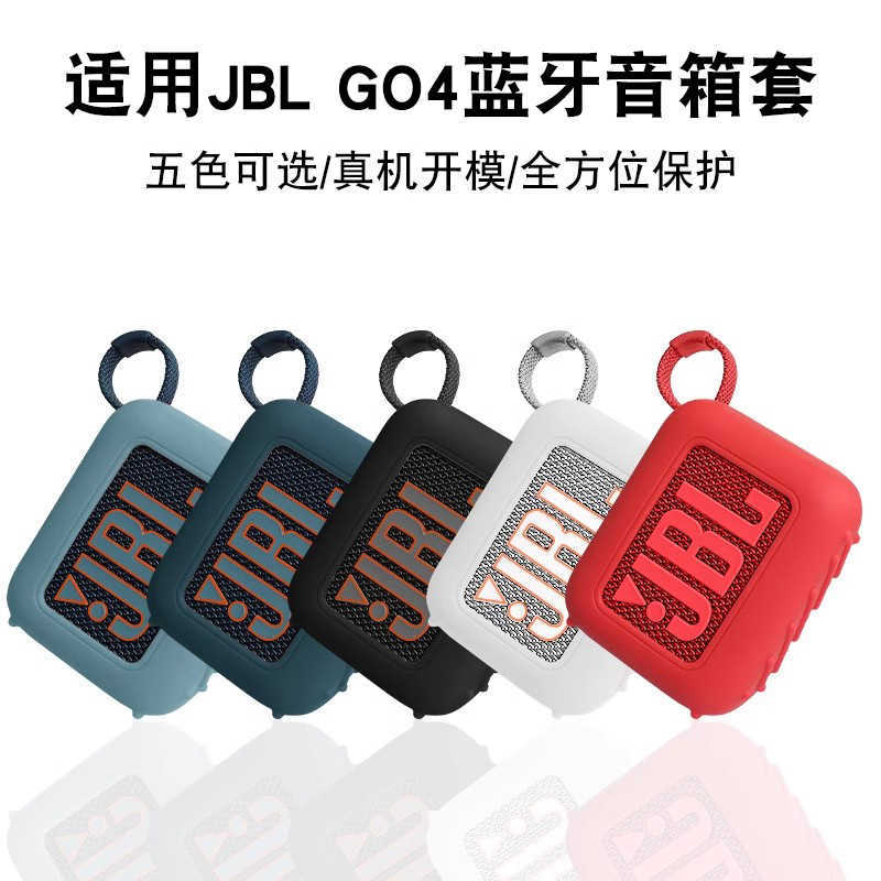 适用JBL GO 4蓝牙音箱硅胶套 GO4蓝牙音箱户外运动专用防摔防水套