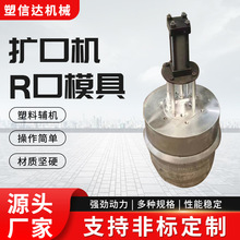 扩口机R口模具 扩口模具R口模具内涨式直口模具PVC方口模具