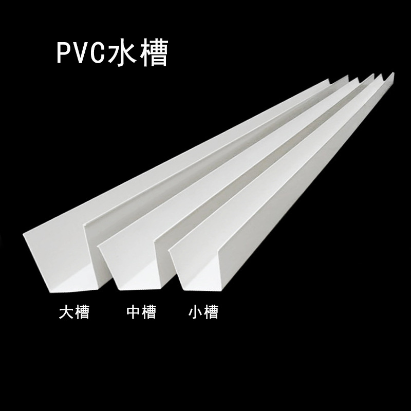 pvc塑料水槽 天沟水槽 家用屋檐导水槽 落水系统接屋檐水槽